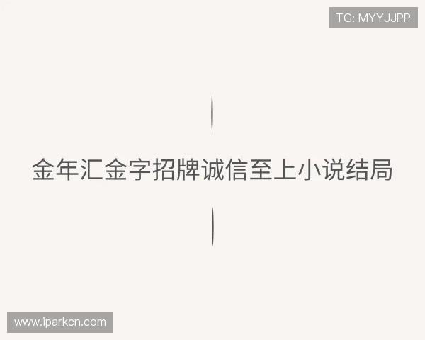 解读金年金字招牌诚信第一